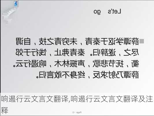 响遏行云文言文翻译,响遏行云文言文翻译及注释