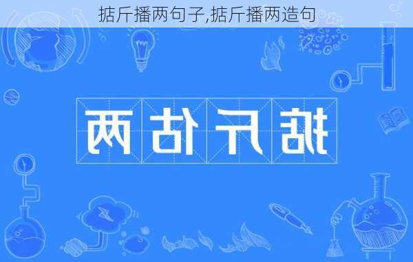 掂斤播两句子,掂斤播两造句