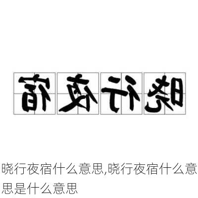 晓行夜宿什么意思,晓行夜宿什么意思是什么意思