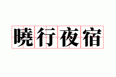 晓行夜宿什么意思,晓行夜宿什么意思是什么意思