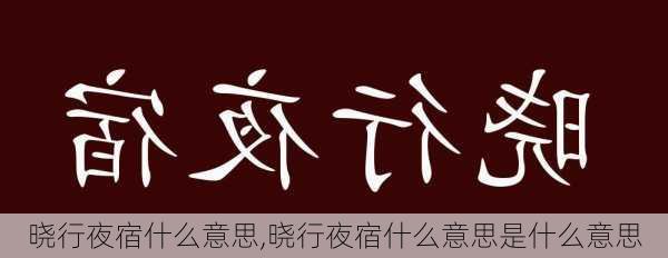 晓行夜宿什么意思,晓行夜宿什么意思是什么意思