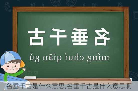 名垂千古是什么意思,名垂千古是什么意思啊