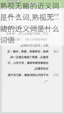 熟视无睹的近义词是什么词,熟视无睹的近义词是什么词语