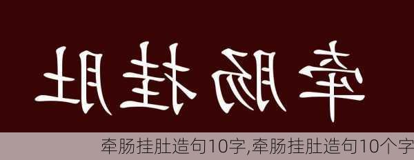 牵肠挂肚造句10字,牵肠挂肚造句10个字