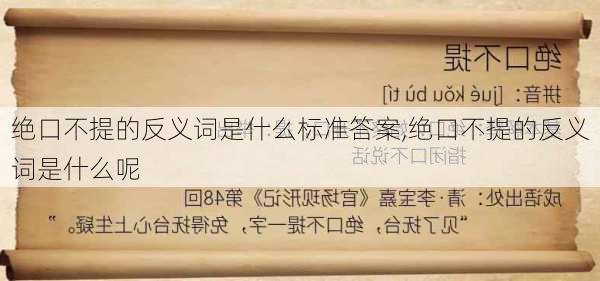 绝口不提的反义词是什么标准答案,绝口不提的反义词是什么呢