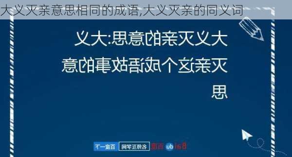 大义灭亲意思相同的成语,大义灭亲的同义词