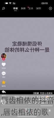 唇齿相依的抖音,唇齿相依的歌