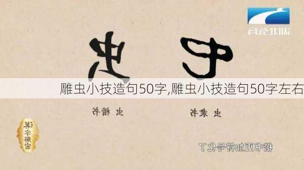 雕虫小技造句50字,雕虫小技造句50字左右