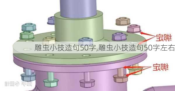 雕虫小技造句50字,雕虫小技造句50字左右