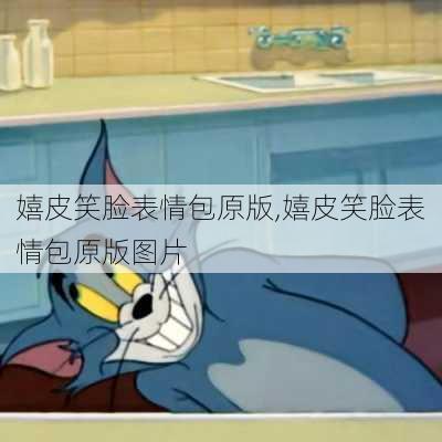 嬉皮笑脸表情包原版,嬉皮笑脸表情包原版图片