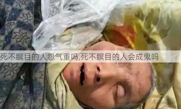 死不瞑目的人怨气重吗,死不瞑目的人会成鬼吗