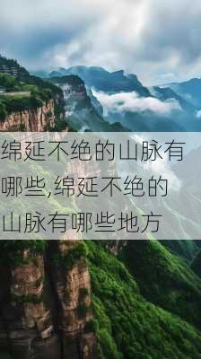 绵延不绝的山脉有哪些,绵延不绝的山脉有哪些地方