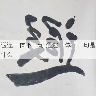 遐迩一体下一句,遐迩一体下一句是什么