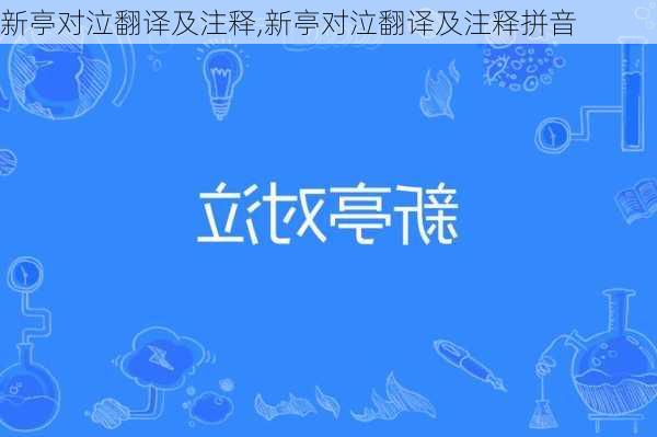 新亭对泣翻译及注释,新亭对泣翻译及注释拼音