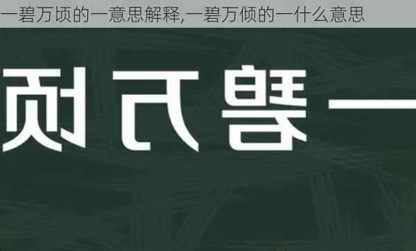 一碧万顷的一意思解释,一碧万倾的一什么意思