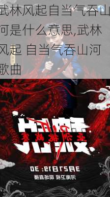 武林风起自当气吞山河是什么意思,武林风起 自当气吞山河歌曲