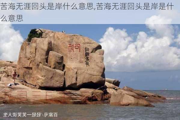 苦海无涯回头是岸什么意思,苦海无涯回头是岸是什么意思