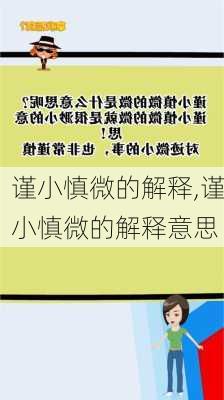 谨小慎微的解释,谨小慎微的解释意思