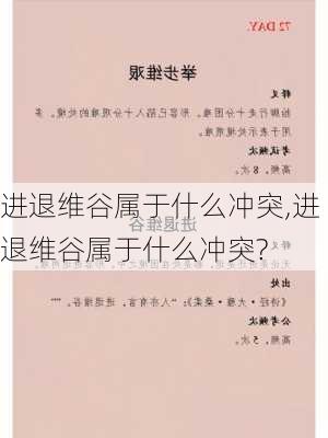 进退维谷属于什么冲突,进退维谷属于什么冲突?