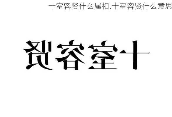 十室容贤什么属相,十室容贤什么意思