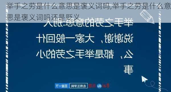 举手之劳是什么意思是褒义词吗,举手之劳是什么意思是褒义词吗还是贬义