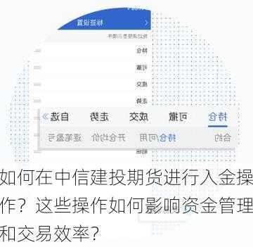 如何在中信建投期货进行入金操作？这些操作如何影响资金管理和交易效率？