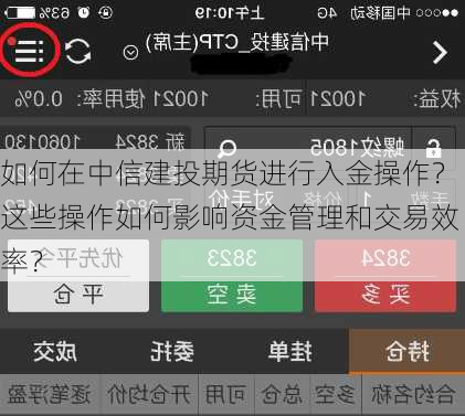 如何在中信建投期货进行入金操作？这些操作如何影响资金管理和交易效率？