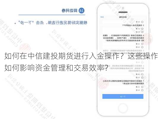 如何在中信建投期货进行入金操作？这些操作如何影响资金管理和交易效率？