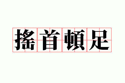 摇首顿足打一数字,摇首顿足打一数字几