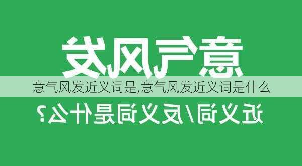 意气风发近义词是,意气风发近义词是什么