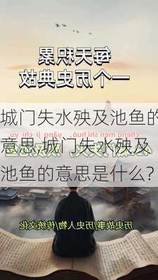 城门失水殃及池鱼的意思,城门失水殃及池鱼的意思是什么?