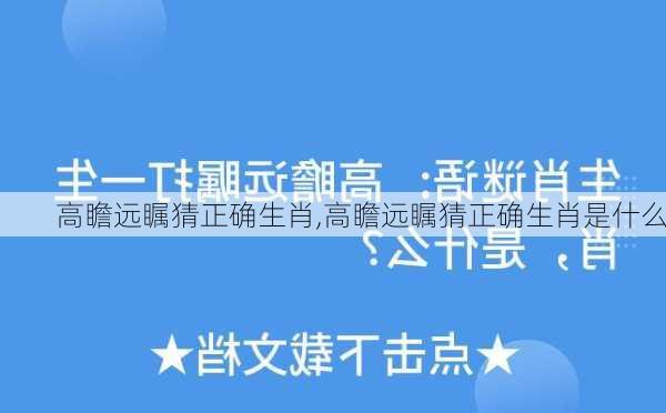 高瞻远瞩猜正确生肖,高瞻远瞩猜正确生肖是什么