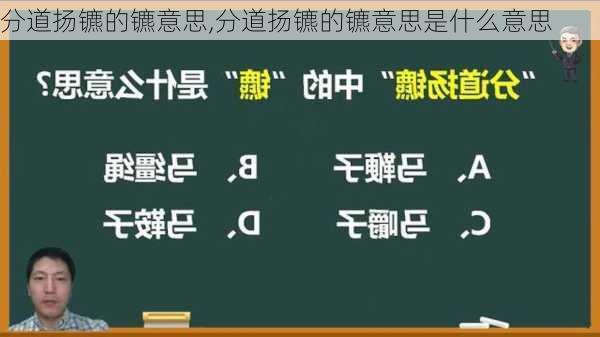 分道扬镳的镳意思,分道扬镳的镳意思是什么意思