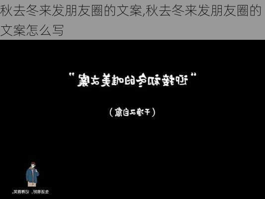 秋去冬来发朋友圈的文案,秋去冬来发朋友圈的文案怎么写