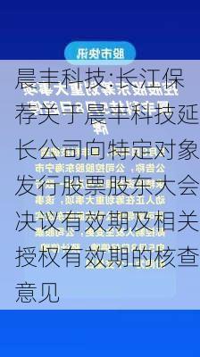 晨丰科技:长江保荐关于晨丰科技延长公司向特定对象发行股票股东大会决议有效期及相关授权有效期的核查意见