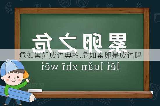 危如累卵成语典故,危如累卵是成语吗