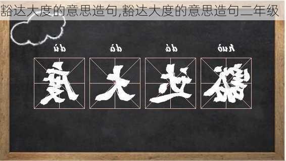 豁达大度的意思造句,豁达大度的意思造句二年级