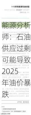 能源分析师：石油供应过剩可能导致2025年油价暴跌