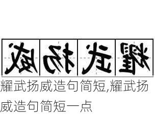 耀武扬威造句简短,耀武扬威造句简短一点