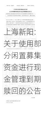 上海新阳:关于使用部分闲置募集资金进行现金管理到期赎回的公告