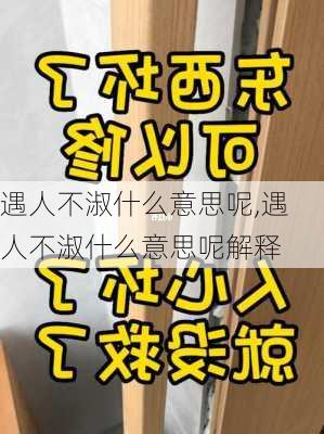 遇人不淑什么意思呢,遇人不淑什么意思呢解释