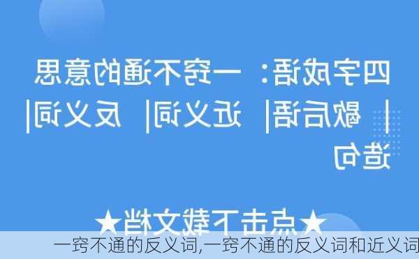 一窍不通的反义词,一窍不通的反义词和近义词