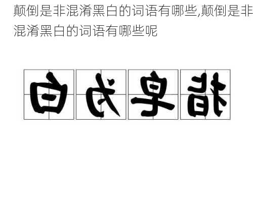 颠倒是非混淆黑白的词语有哪些,颠倒是非混淆黑白的词语有哪些呢