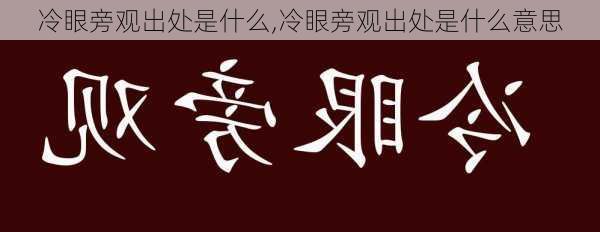 冷眼旁观出处是什么,冷眼旁观出处是什么意思