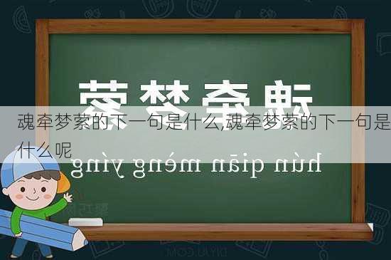 魂牵梦萦的下一句是什么,魂牵梦萦的下一句是什么呢