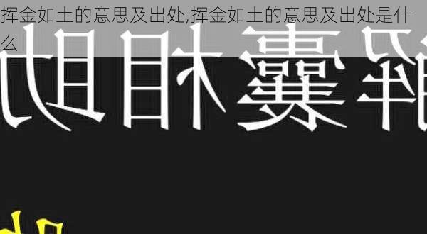 挥金如土的意思及出处,挥金如土的意思及出处是什么