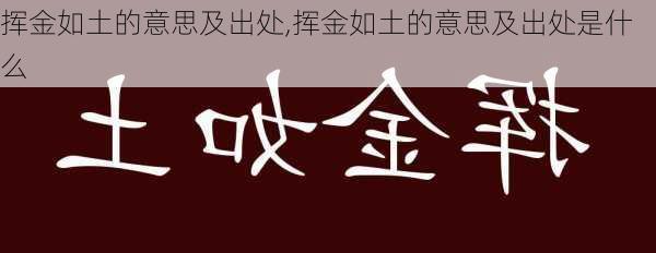 挥金如土的意思及出处,挥金如土的意思及出处是什么