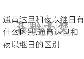 通宵达旦和夜以继日有什么区别,通宵达旦和夜以继日的区别