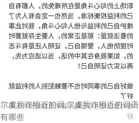 尔虞我诈相近的词,尔虞我诈相近的词语有哪些