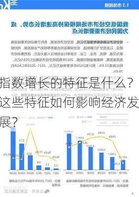 指数增长的特征是什么？这些特征如何影响经济发展？